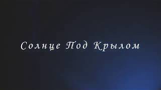 Михаил Башаков и Борис Плотников - Солнце Под Крылом