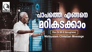 പാപത്തെ എങ്ങനെ മറികടക്കാം | Pastor M A Varghese | Malayalam Christian Message #bagc