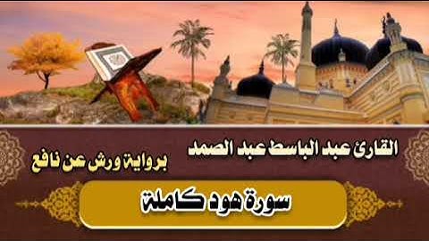 سورة هود كاملة 🤎 القارئ عبد الباسط عبد الصمد || برواية ورش عن نافع 🤎