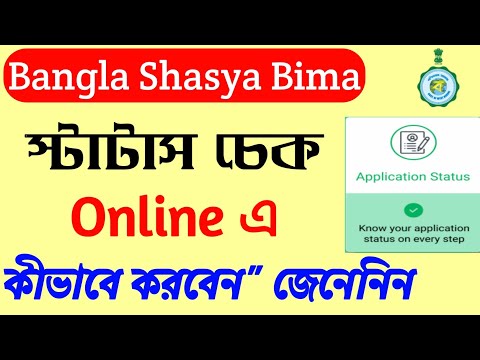 Bangla Shasya Bima (BSB) Status Check Online | Bangla Crop Insurance Status Check Online 2022