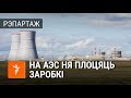 Расійскім будаўнікам БелАЭС ня плоцяць заробкі? | Российским строителям БелАЭС не платят зарплаты?