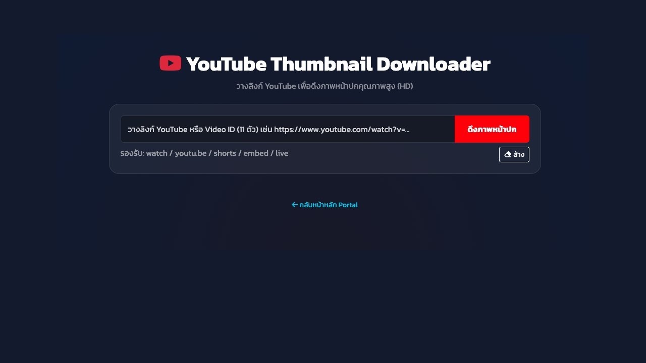 วิธีโหลดรูปปก YouTube