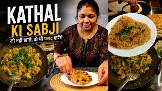 Kathal Ki Sabzi (Jackfruit Curry) कटहल की सब्ज़ी - इस तरह से बनाओ, जो नहीं खाते वो भी शौक से खाएंगे🤤