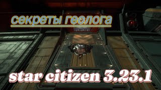 Способ поиска "НАВЕРНЯКА" в игре Star Citizen работает безотказно. (3.23.1 - конец фрифлая)