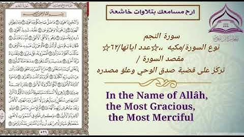 سورة النجم 🌹بصوت الشيخ عبدالله بصفر مع الترجمه والتعريف بالسوره