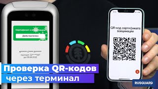 Проверка QR кодов и сертификатов о вакцинации в терминале RusGuard