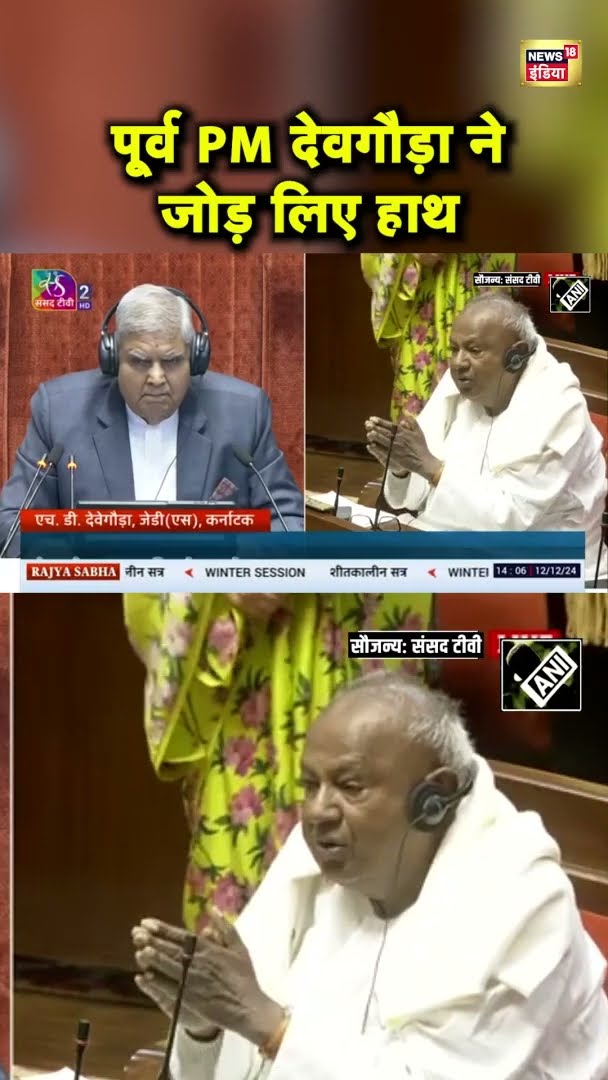 EX PM देवगौड़ा ने विपक्षी सांसदों के आगे हाथ जोड़ लिए | Parliament Winter Session