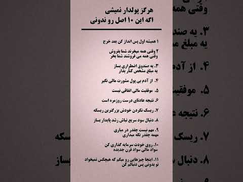 هرگز پول دار نمیشی اگه این ۱۰ اصل رو ندونی موفقیت واقیعت زنده گی پیشرفت