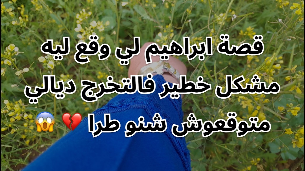 قصة ابراهيم لي وقع ليه مشكل خطير فالتخرج ديالي متوقعوش شنو طرا 💔 😱
