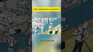 Нам нравится не думать! #ai #gemini #aihacks #grok #chatgpt
