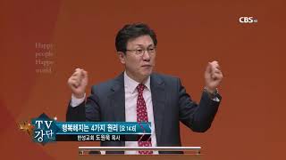 한성교회 도원욱 목사 - 행복해지는 4가지 원리 162회