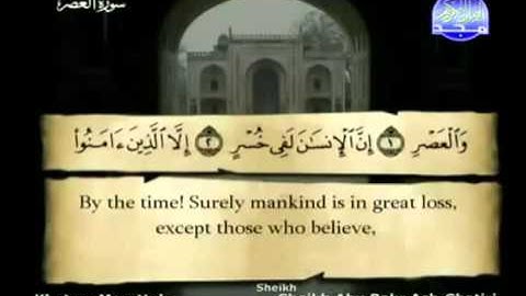 سورة العصر كاملة الشيخ القارئ أبو بكر الشاطري1