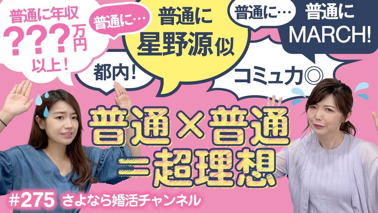 さよ婚＃275【婚活】婚活女性が思う「普通の男性」