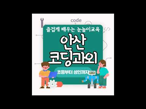 안산 창의력 사고력 키우는 코딩과외 초지동 초등 중학생 고등 자바스크립트 초보자 입문자도 재밌게 배우는 텍스트코딩