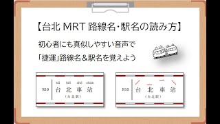 【台北MRT淡水信義線】電車・地下鉄の路線名・駅名の読み方　初心者も真似しやすい音声で発音練習　沿線に「台北101」「中正紀念堂」「 北投」「淡水」等名所　ナレーション経験の台湾人講師による音源