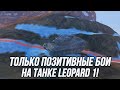 Серьёзный танк против серьёзного рандома Leopard 1! | Tanks Blitz
