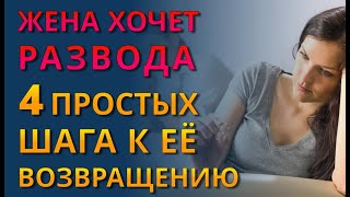 Жена хочет развода, а я нет что делать 💔 Как вернуть жену, если она подала на развод?