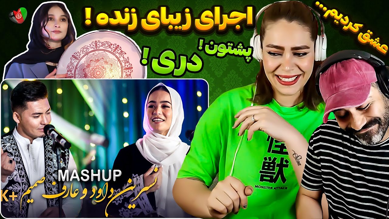 ری اکشن ایرانی به آهنگهای میکس افغانستان از 