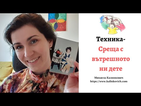 Видео: Вътрешното ми дете, къде си?