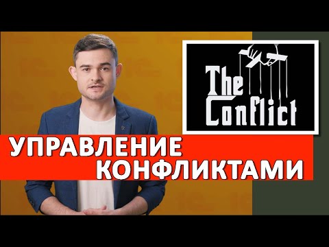 Видео: Какво е конфликт