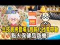 科技與健康產業發展