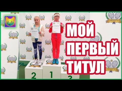 Мой первый титул в теннисе. МОЯ ПОБЕДА!