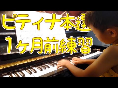 A2級ピティナ・ピアノコンペティション本選１ヶ月前練習「かわいい舞曲」