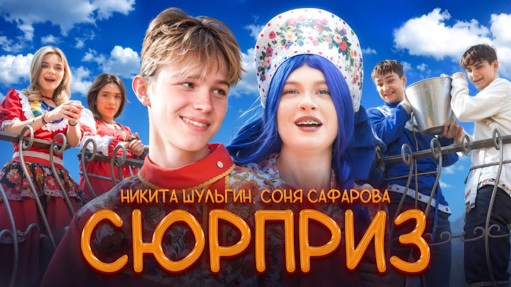 СЮРПРИЗ - НИКИТА ШУЛЬГИН & СОНЯ САФАРОВА [ПРЕМЬЕРА КЛИПА]