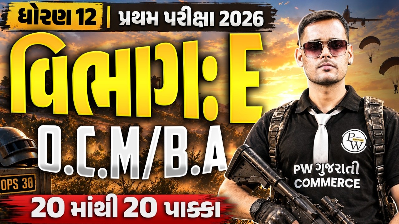STD 12: OCM/BA Section E Most IMP | Vibhag E | GSEB First Term 2026 | Don't Skip!!🎯#IMP