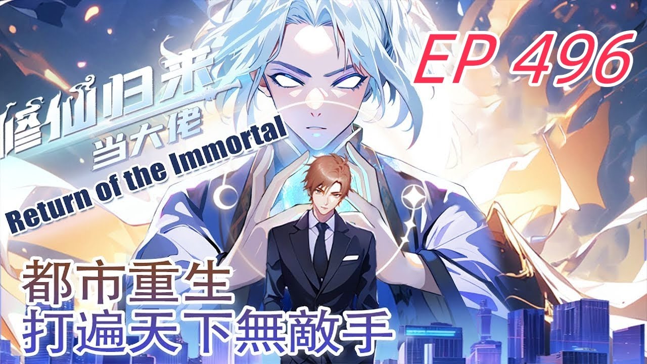 【最新单集】《修仙归来当大佬》第496集：技不如人反被当场抛弃！#修仙 #热血 #動態漫