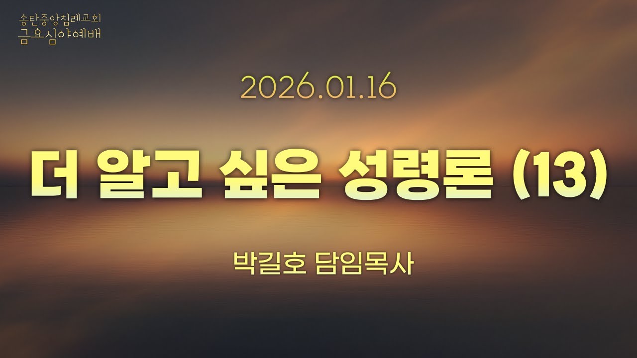 송탄중앙침례교회 금요심야예배 (260116) 더 알고 싶은 성령론 | 박길호 담임목사