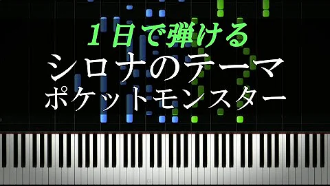 シロナ戦 簡単 ピアノ 練習 シロナ戦 簡単 ピアノ 練習