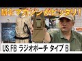 M4マガジンがピッタリ!無線機用ですがスマホとかもどうでしょう?/US.FB ラジオポーチ タイプB　各色(S&Graf)190605