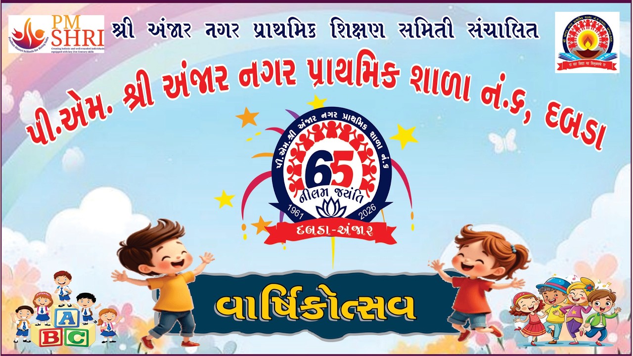 VARSIK UTSHAV || PM SHREE ANJAR NAGAR PRATHAMIK SHADA NABAR 6 DABADA || ANJAR