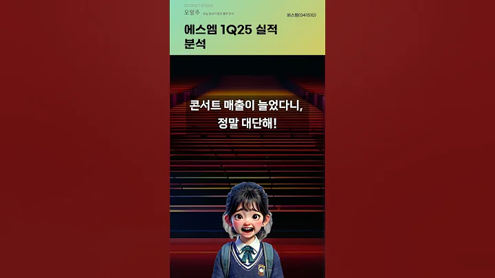 에스엠 1Q25 실적 분석 #20250507#주식#증권정보#주식정보