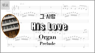 그 사랑 (사순절 오르간 전주/특주) - 박희정