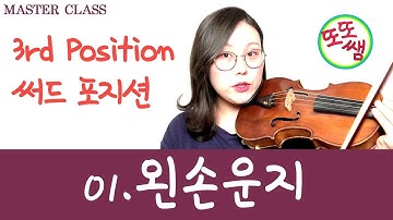 [또또쌤 MASTER CLASS] 3rd Position(써드포지션) #01 왼손 운지 violin tutorial