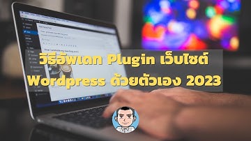 วิธีอัพเดท Plugin เว็บไซต์ Wordpress ด้วยตัวเอง 2023