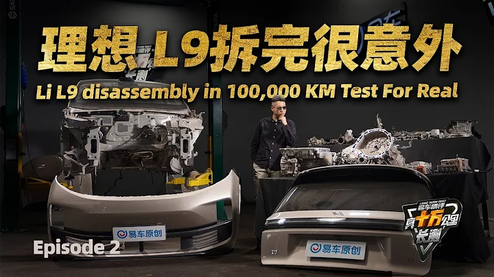 理想L9十万公里拆解！Disassembly of Li Auto L9 in Long Long Distance Test！ - 天天要闻