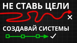 СИСТЕМА, которая ИЗМЕНИТ ВАШУ ЖИЗНЬ | Как создавать системы, вместо постановки целей