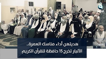 هديتهن أداء مناسك العمرة.. الأنبار تخرج 15 حافظة للقرآن الكريم | تقرير : إدريس يحيى