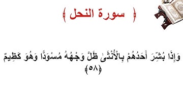 سورة النحل الأية 58