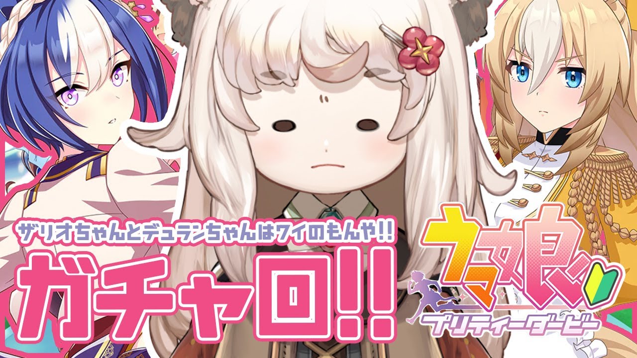 ウマ娘 / 神引き/ガチャ 】シーザリオちゃん・デュランダルちゃん 