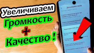 Как увеличить громкость наушников на Андроиде.Улучшить качество звука и громкость на смартфоне.