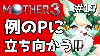 【#17】闇が深そう…。【MOTHER3】