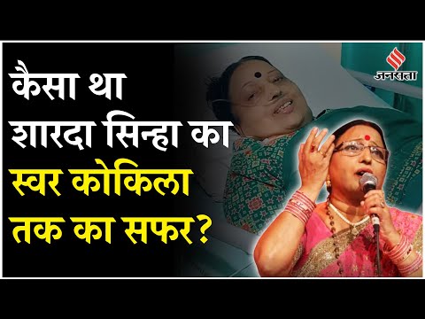 Sharda Sinha Death Update: छठ के बीच हुआ लोक गायिका का निधन, गम में डूबे फैंस| Chhath Puja