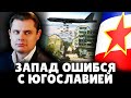 Историк Понасенков: Запад ошибся с Югославией, бомбардировки ошибочны . 18+