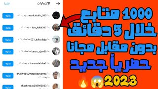 رشق 1000K متابع في 5 دقائق مجانا | زيادة متابعين الانستقرام بدون حساب وهمي بدون مقابل 2023