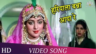 Hariyala Banna Aaya Re-हरियाला बन्ना आया रे _Hema Malini, Dharmendra_Razia Sultan (1983)