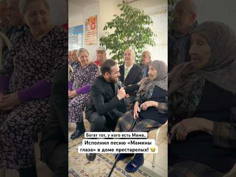 Исполнил песню «Мамины глаза» в доме престарелых! ❤️ Берегите своих матерей ☝️